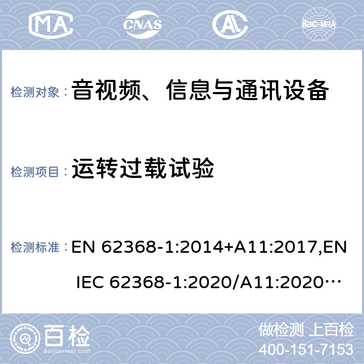 运转过载试验 音视频、信息与通讯设备1部分:安全 EN 62368-1:2014+A11:2017,EN IEC 62368-1:2020/A11:2020,BS EN IEC 62368-1:2020+A11:2020 附录G.5.4.4