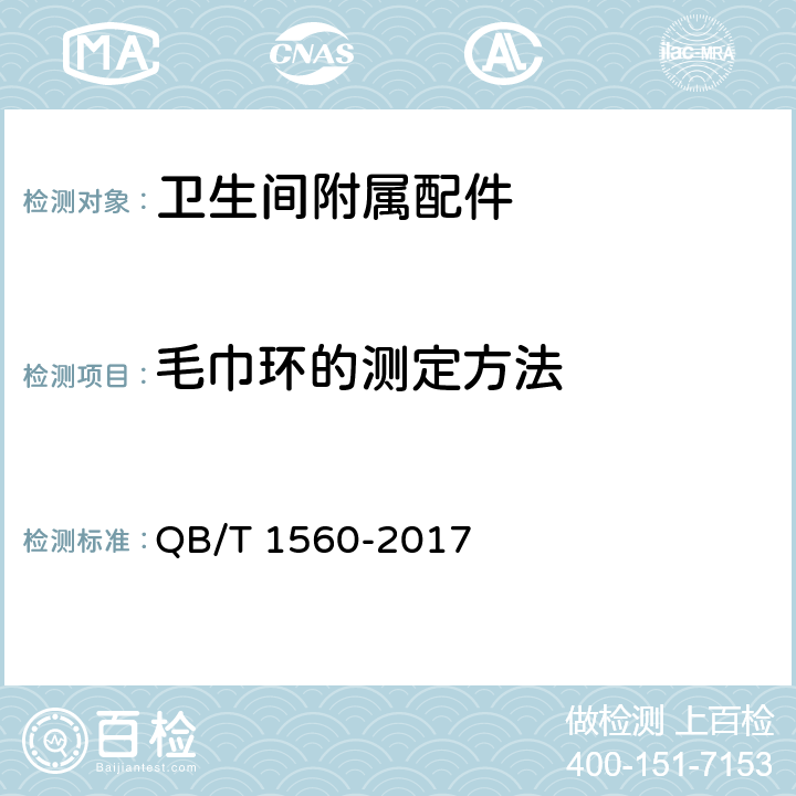 毛巾环的测定方法 《卫生间附属配件》 QB/T 1560-2017 5.3