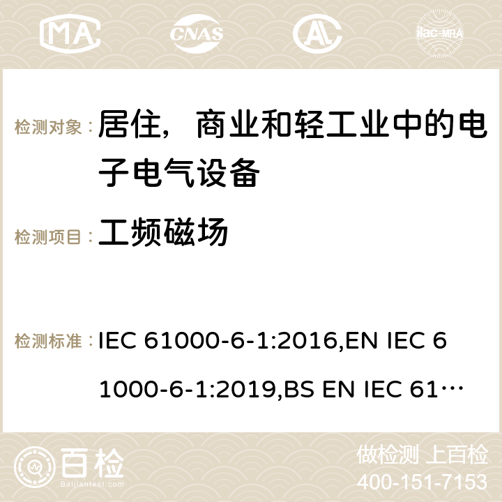 工频磁场 电磁兼容 通用标准 居住 商业和轻工业环境中的抗扰度试验 IEC 61000-6-1:2016,EN IEC 61000-6-1:2019,BS EN IEC 61000-6-1:2019 8.3