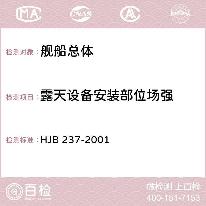 露天设备安装部位场强 舰船电磁兼容性试验方法 HJB 237-2001 19.