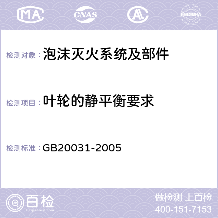 叶轮的静平衡要求 《泡沫灭火系统及部件通用技术条件》 GB20031-2005 5.2.9.6