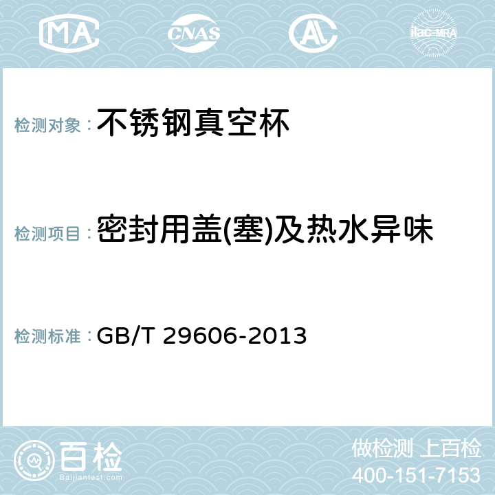 密封用盖(塞)及热水异味 不锈钢真空杯 GB/T 29606-2013 6.10