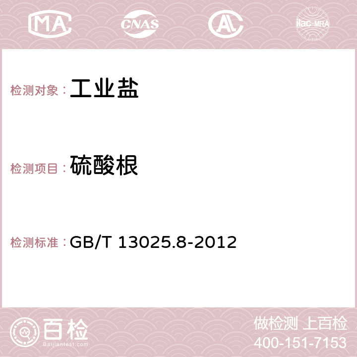 硫酸根 制盐工业通用试验方法 硫酸根的测定 
GB/T 13025.8-2012