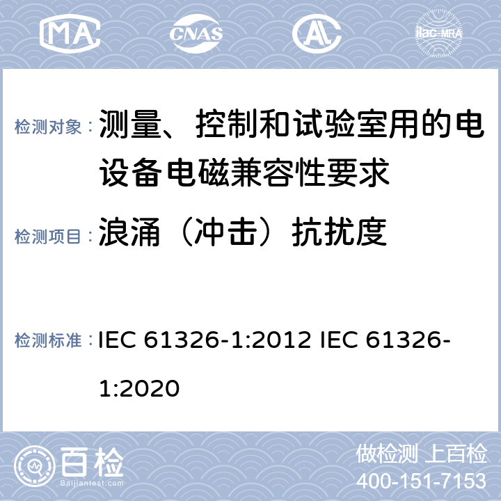 浪涌（冲击）抗扰度 测量、控制和试验室用的电设备电磁兼容性要求 IEC 61326-1:2012 IEC 61326-1:2020 6.2