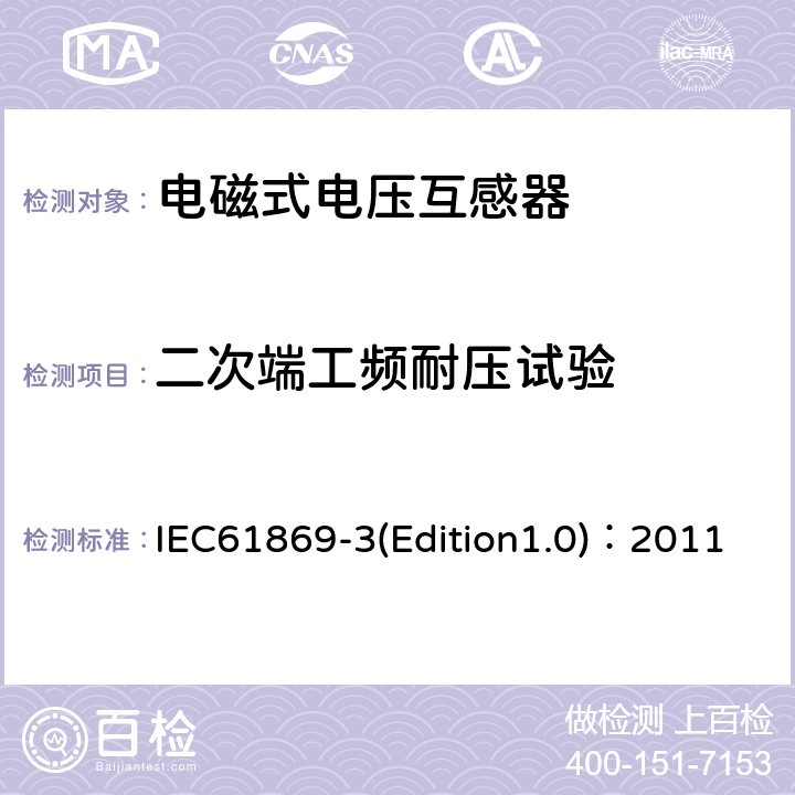 二次端工频耐压试验 互感器 第3部分：电磁式电压互感器的补充技术要求 IEC61869-3(Edition1.0)：2011 7.3.4