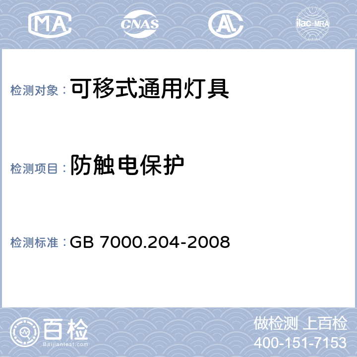 防触电保护 灯具-第2-4部分 特殊要求 可移式通用灯具安全要求 GB 7000.204-2008 11