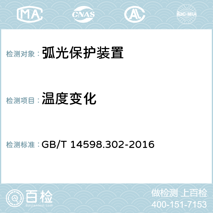 温度变化 弧光保护装置技术要求 GB/T 14598.302-2016 4.10.1,5.12.1