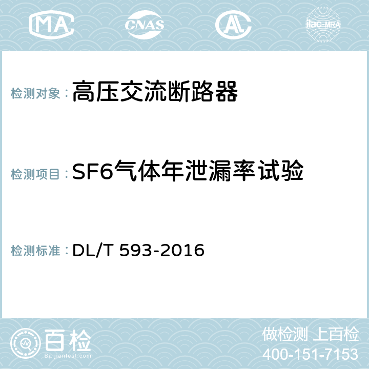 SF6气体年泄漏率试验 高压开关设备和控制设备标准的共用技术要求 DL/T 593-2016 6.8