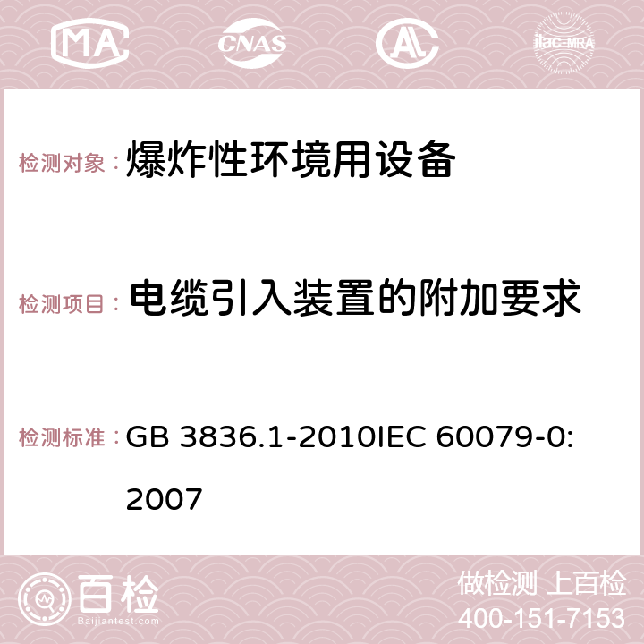 电缆引入装置的附加要求 爆炸性环境 第0部分:设备 通用要求 GB 3836.1-2010
IEC 60079-0:2007 附录A
(规范性附录)