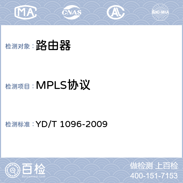 MPLS协议 路由器设备技术要求 边缘路由器 YD/T 1096-2009 12