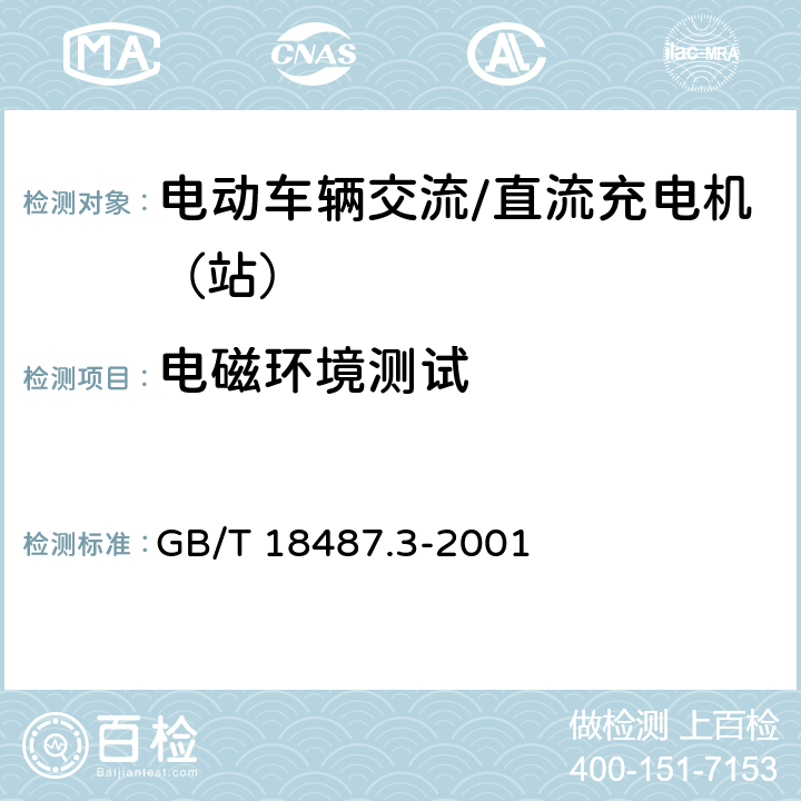 电磁环境测试 电动车辆传导充电系统电动车辆交流/直流充电机（站） GB/T 18487.3-2001 11.3