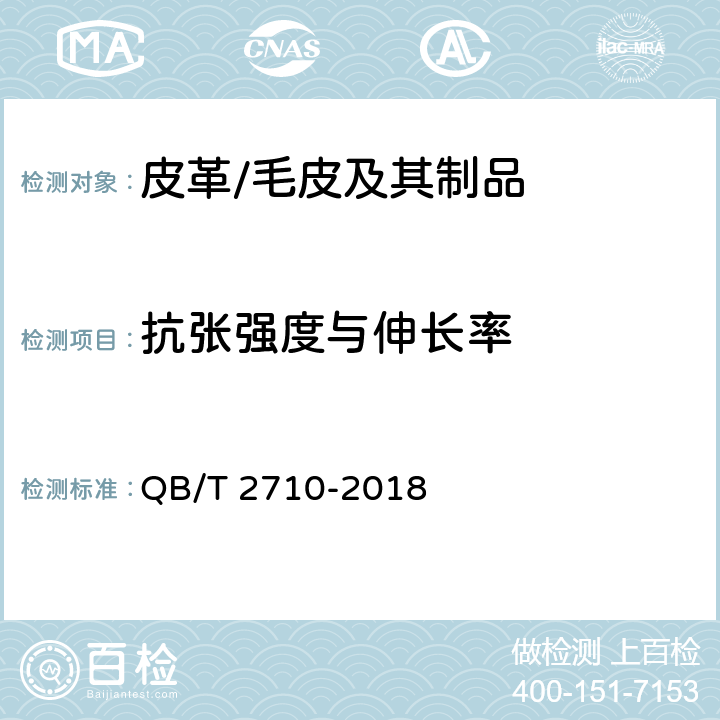 抗张强度与伸长率 皮革 物理和机械试验 抗张强度和伸长率的测定 QB/T 2710-2018