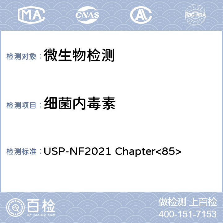 细菌内毒素 《美国药典》内毒素试验 USP-NF2021 Chapter<85>