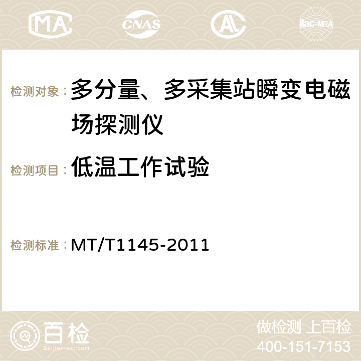 低温工作试验 多分量、多采集站瞬变电磁场探测仪 MT/T1145-2011 5.7.1