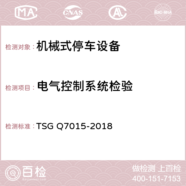 电气控制系统检验 起重机械定期检验规则 TSG Q7015-2018