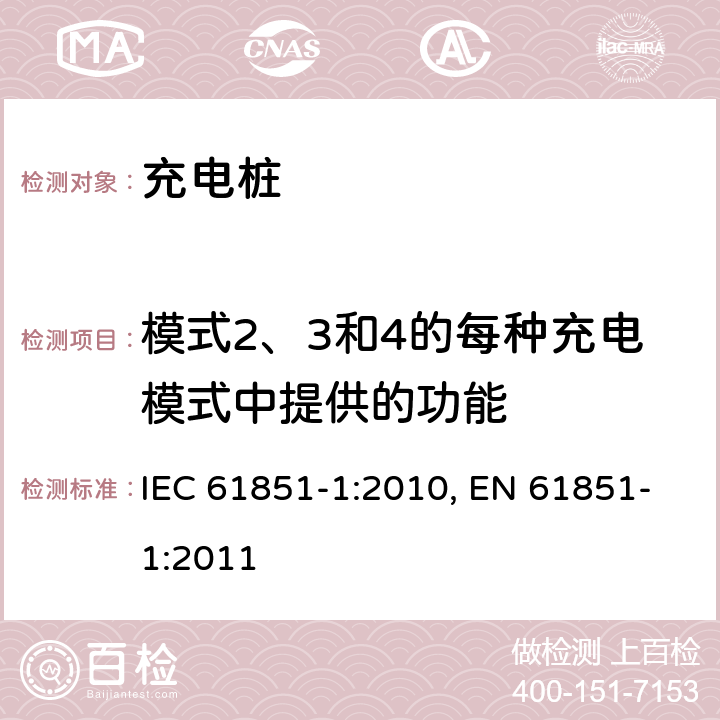 模式2、3和4的每种充电模式中提供的功能 IEC 61851-1-2010 电动车辆传导充电系统 第1部分:一般要求