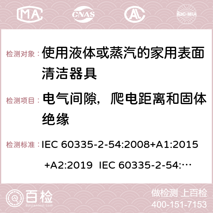 电气间隙，爬电距离和固体绝缘 IEC 60335-2-54 家用和类似用途电器的安全 使用液体或蒸汽的家用表面清洁器具的特殊要求 :2008+A1:2015 +A2:2019 :2002+A1:2004+A2:2007 EN 60335-2-54:2008+A11:2012+A1:2015 29