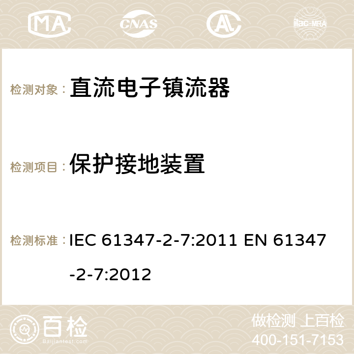 保护接地装置 灯的控制装置 第2-7部分：应急照明用直流电子镇流器的特殊要求 IEC 61347-2-7:2011 EN 61347-2-7:2012 10
