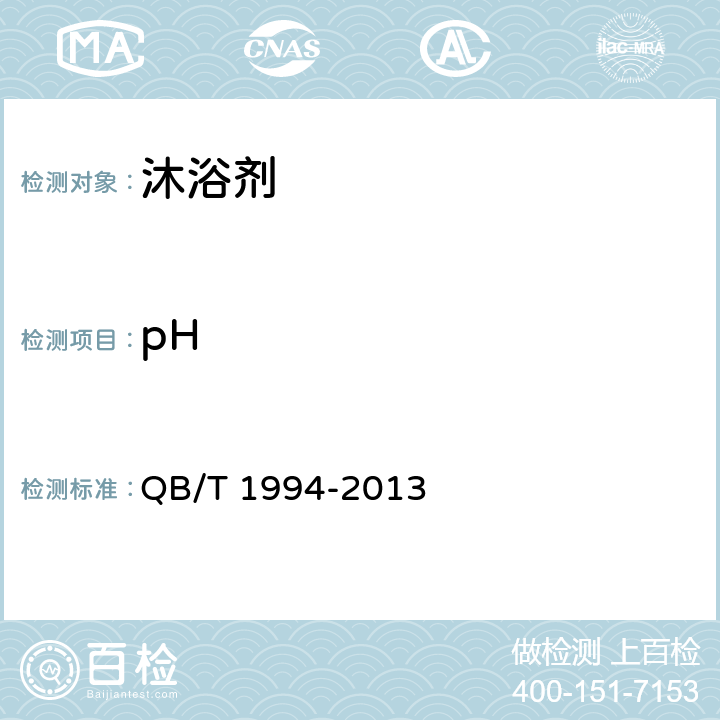 pH 沐浴剂 QB/T 1994-2013 6.5（《化妆品安全技术规范》（2015年版） 第四章 1.1）