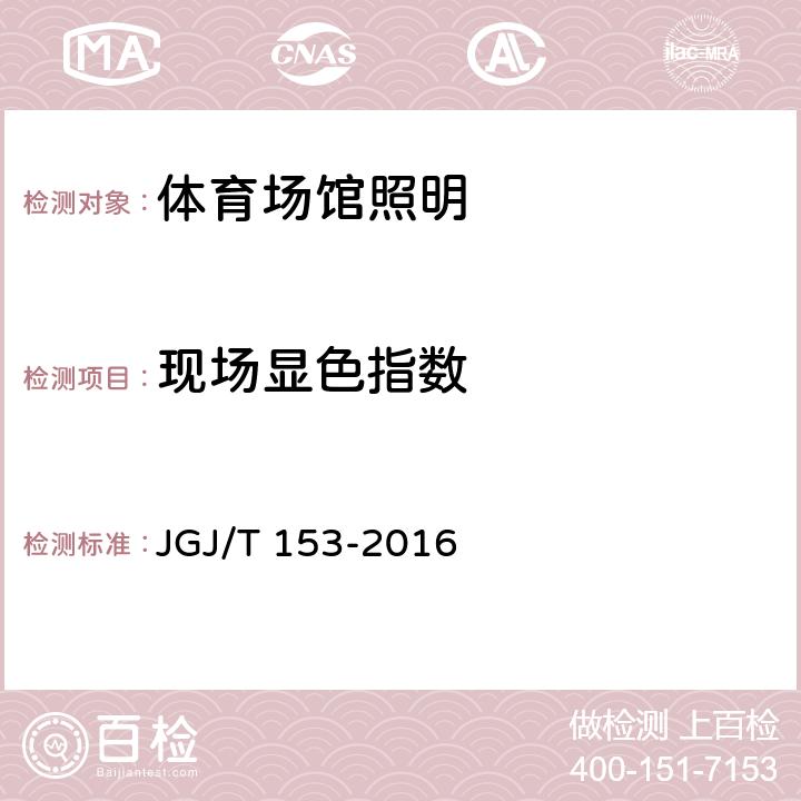 现场显色指数 体育场馆照明设计及检验标准 JGJ/T 153-2016 9.4