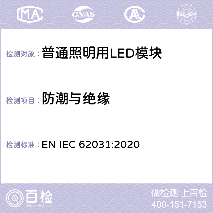 防潮与绝缘 普通照明用LED模块 安全要求 EN IEC 62031:2020 10