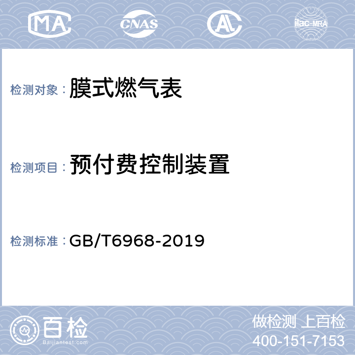 预付费控制装置 膜式燃气表 GB/T6968-2019 C.3.2.3