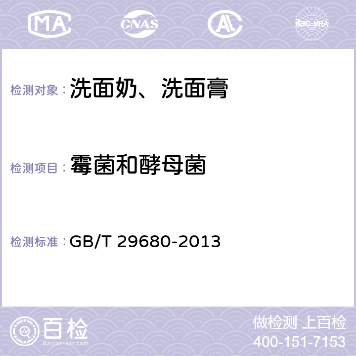 霉菌和酵母菌 洗面奶、洗面膏 GB/T 29680-2013 6.3（《化妆品安全技术规范》（2015年版） 第五章 6）