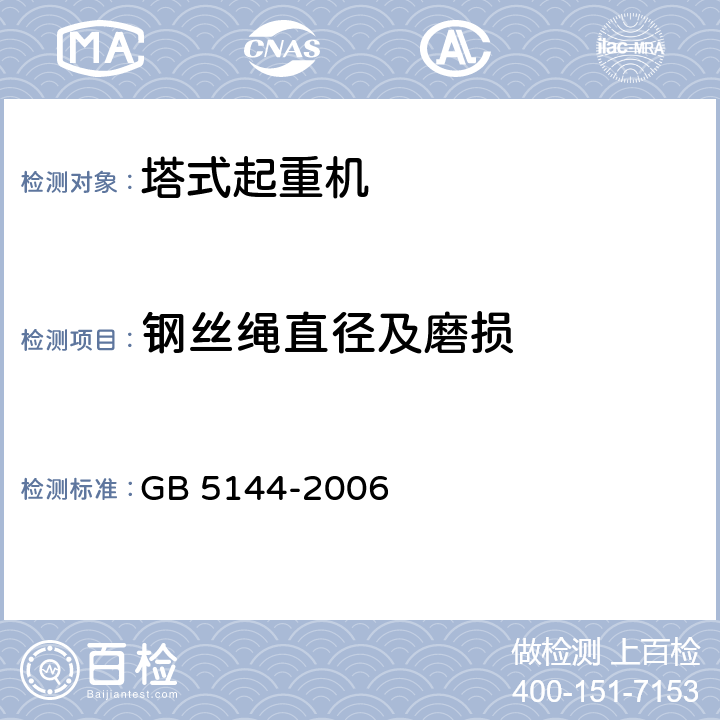 钢丝绳直径及磨损 塔式起重机安全规程 GB 5144-2006 5.2