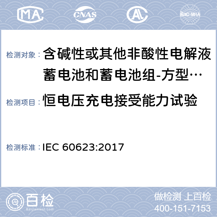 恒电压充电接受能力试验 含碱性或其他非酸性电解液蓄电池和蓄电池组-方型排气式镉镍单体蓄电池 IEC 60623:2017 7.6