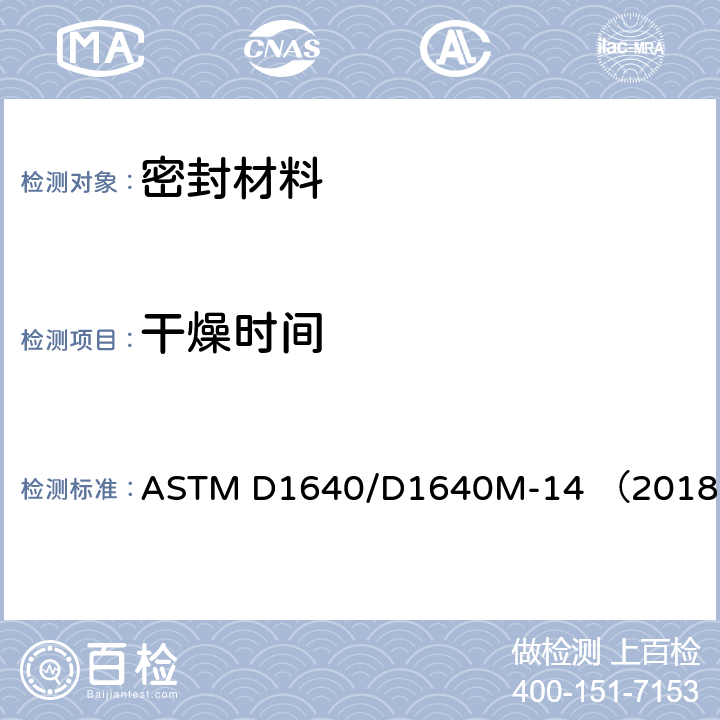 干燥时间 有机涂层的干燥，固化或成膜形成的标准试验方法 ASTM D1640/D1640M-14 （2018）