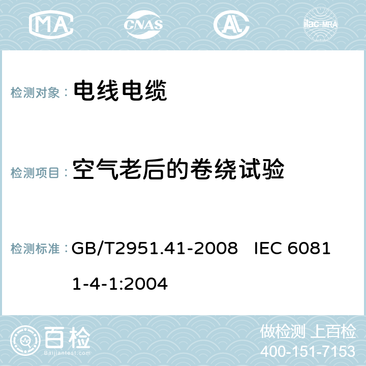 空气老后的卷绕试验 电缆和光缆绝缘和护套材料通用试验方法 第41部分：聚乙烯和聚丙烯混合料专用试验方法 耐环境应力开裂试验 熔体指数测量方法 直接燃烧法测量聚乙烯中碳黑和(或)矿物质填料含量 热重分析法(TGA)测量碳黑含量 显微镜法评估聚乙烯中碳黑分散度 GB/T2951.41-2008 IEC 60811-4-1:2004 9