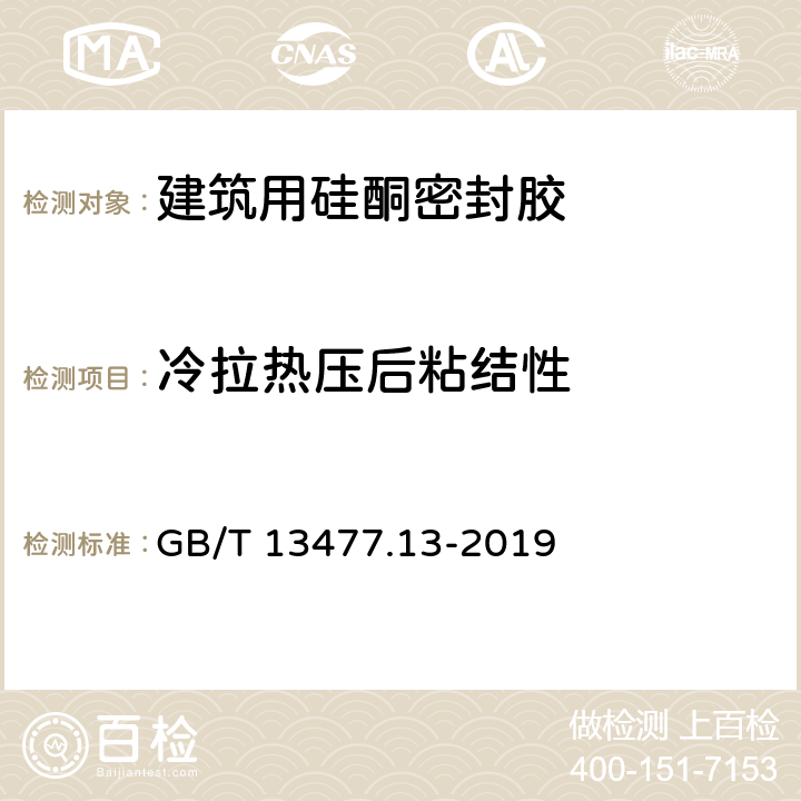 冷拉热压后粘结性 建筑密封材料试验方法 第13部分：冷拉-热压后粘结性的测定 GB/T 13477.13-2019 全部条款