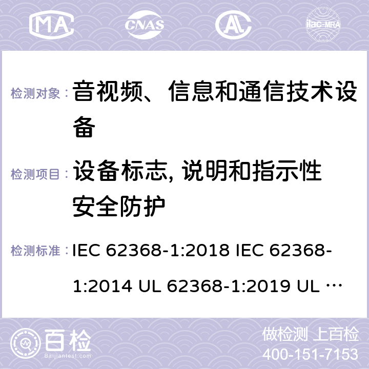 设备标志, 说明和指示性安全防护 音频/视频、信息技术和通信技术设备 第1 部分：安全要求 IEC 62368-1:2018 IEC 62368-1:2014 UL 62368-1:2019 UL 62368-1:2014 CAN/CSA C22.2 No. 62368-1-19 Third Edition CAN/CSA C22.2 No. 62368-1-14 Second Edition EN IEC 62368-1:2020+A11:2020 EN 62368-1:2014+A11:2017 BS EN 62368-1:2020+A11:2020 附录F