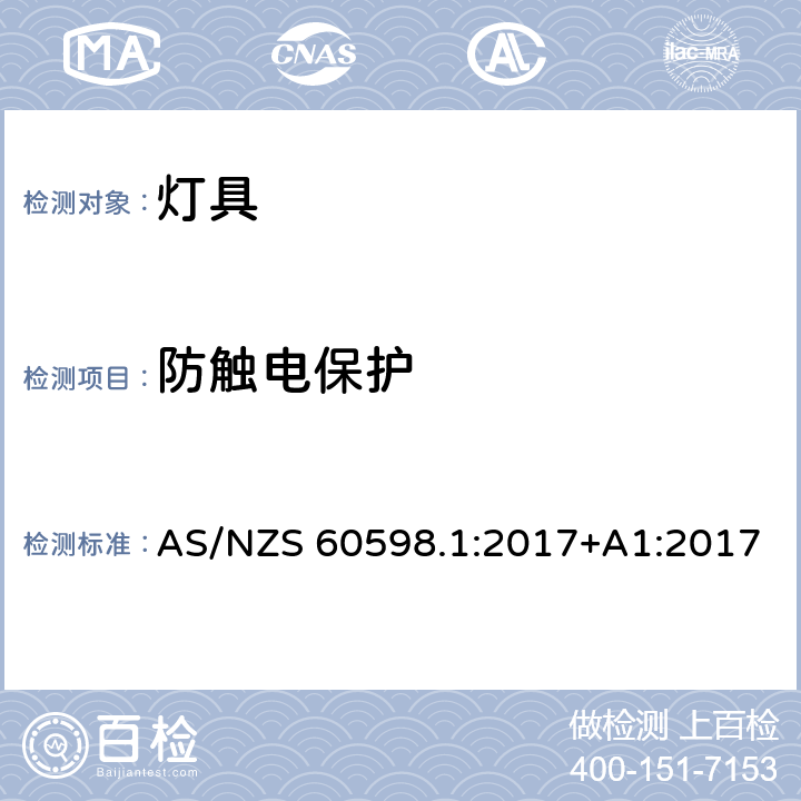 防触电保护 灯具 第1部分：一般要求与试验 AS/NZS 60598.1:2017+A1:2017 8.2.1