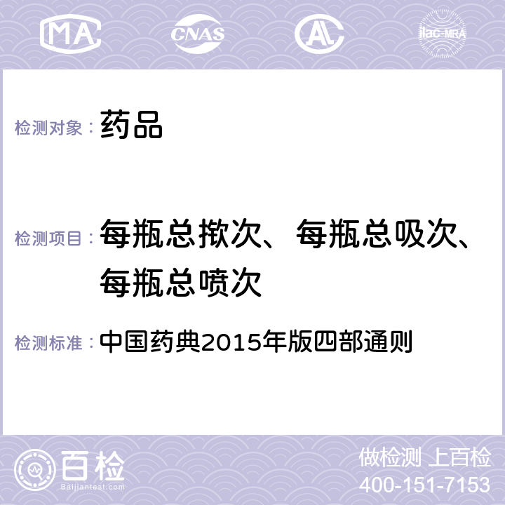 每瓶总揿次、每瓶总吸次、每瓶总喷次 每瓶总揿次 中国药典2015年版四部通则 （0111）、（0113）