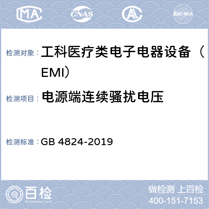 电源端连续骚扰电压 工业、科学和医疗设备 射频骚扰特性 限值和测量方法 GB 4824-2019 6.2.1