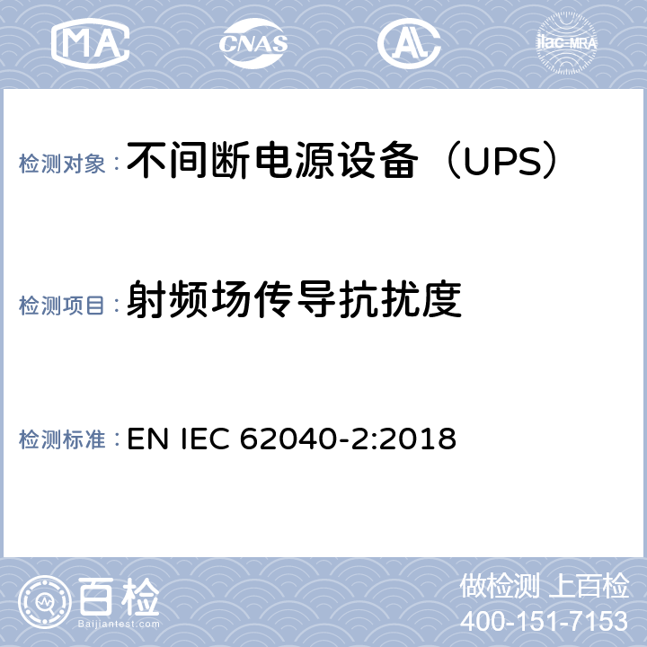 射频场传导抗扰度 不间断电源设备(UPS) 第2部分：电磁兼容性(EMC)要求 EN IEC 62040-2:2018 6.3