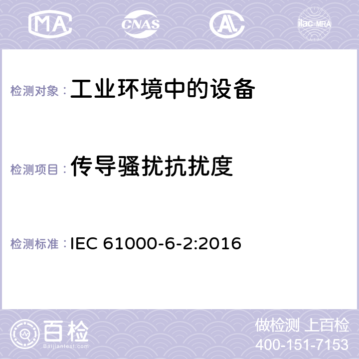 传导骚扰抗扰度 电磁兼容 通用标准 工业环境中的抗扰度试验 IEC 61000-6-2:2016 2.1,3.1,4.1