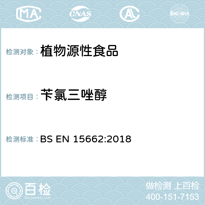 苄氯三唑醇 植物源性食品中多农残检测 气相色谱-质谱法和或液相色谱-串联质谱法 BS EN 15662:2018