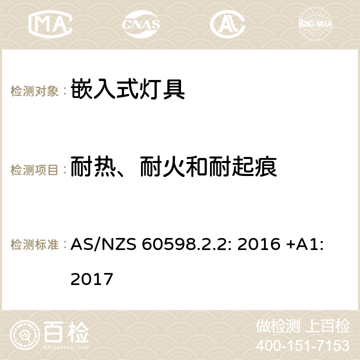 耐热、耐火和耐起痕 灯具　第2-2部分：特殊要求　嵌入式灯具 AS/NZS 60598.2.2: 2016 +A1:2017 2.16