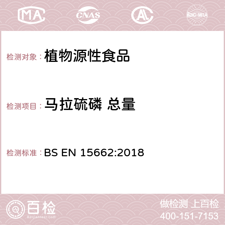 马拉硫磷 总量 植物源性食品-采用乙腈萃取/分配和分散式SPE净化-模块化QuEChERS法的基于GC和LC分析农药残留量的多种测定方法 BS EN 15662:2018