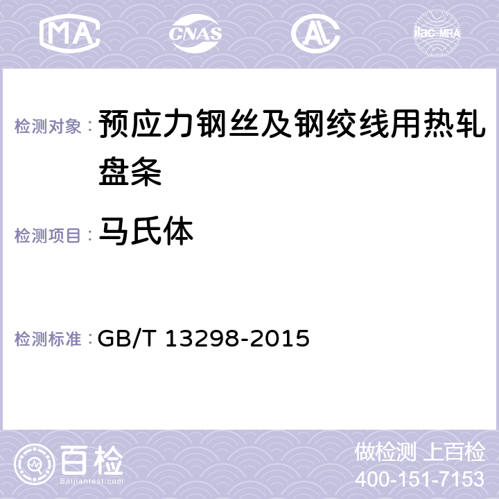 马氏体 GB/T 13298-2015 金属显微组织检验方法
