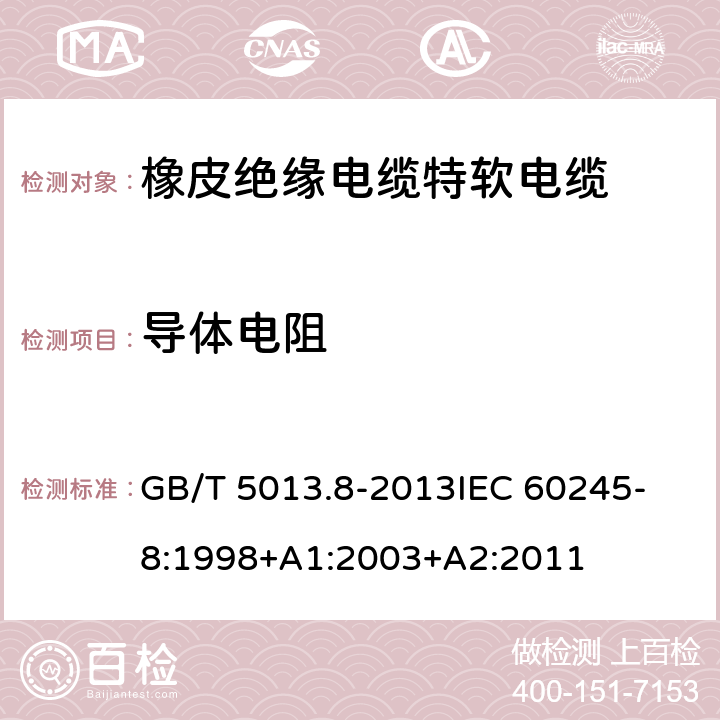 导体电阻 额定电压450V/750V及以下橡皮绝缘电缆 第8部分：特软电缆 GB/T 5013.8-2013
IEC 60245-8:1998+A1:2003+A2:2011 表9