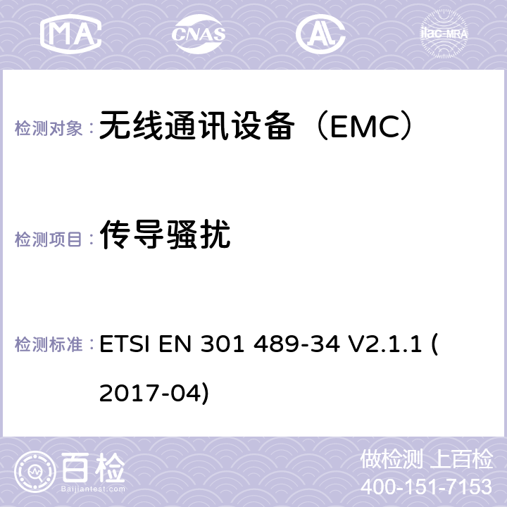传导骚扰 特定条件下用于手机的外部电源（EPS） ETSI EN 301 489-34 V2.1.1 (2017-04) 7.1