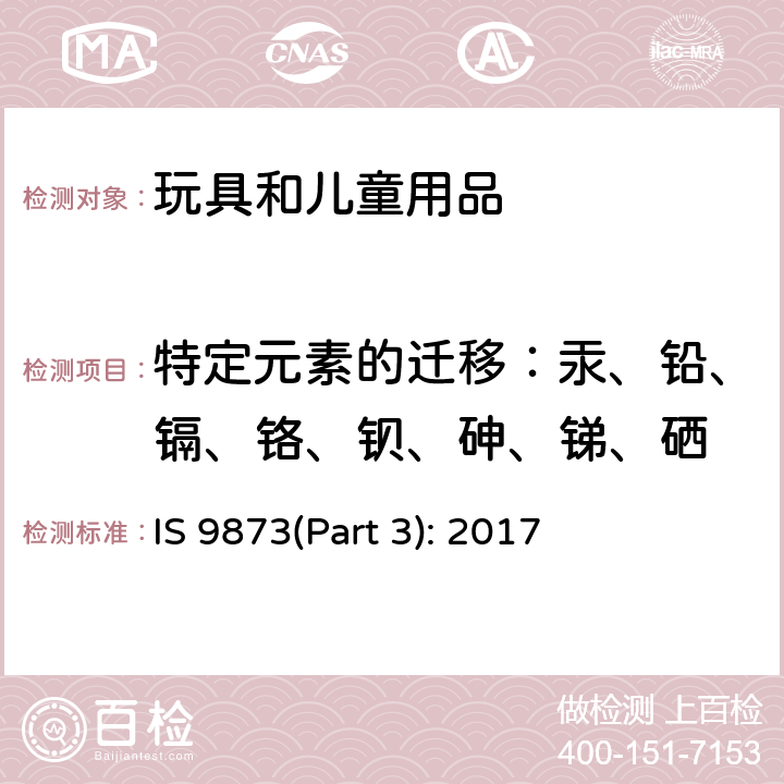 特定元素的迁移：汞、铅、镉、铬、钡、砷、锑、硒 玩具安全-第3部分：某些元素的迁移 IS 9873(Part 3): 2017