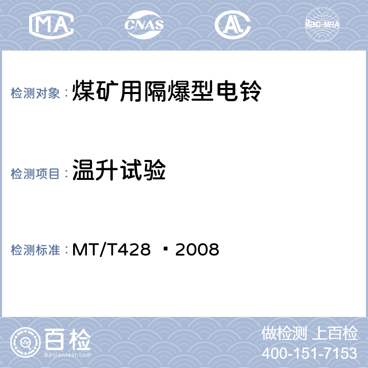 温升试验 煤矿用隔爆型电铃 MT/T428 –2008 4.5