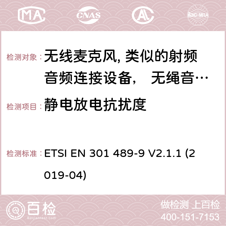 静电放电抗扰度 无线电设备和服务的电磁兼容性(EMC)标准;第9部分:无线麦克风、类似的射频音频连接设备、无绳音频和耳内监控设备的具体条件 ETSI EN 301 489-9 V2.1.1 (2019-04) 9.3