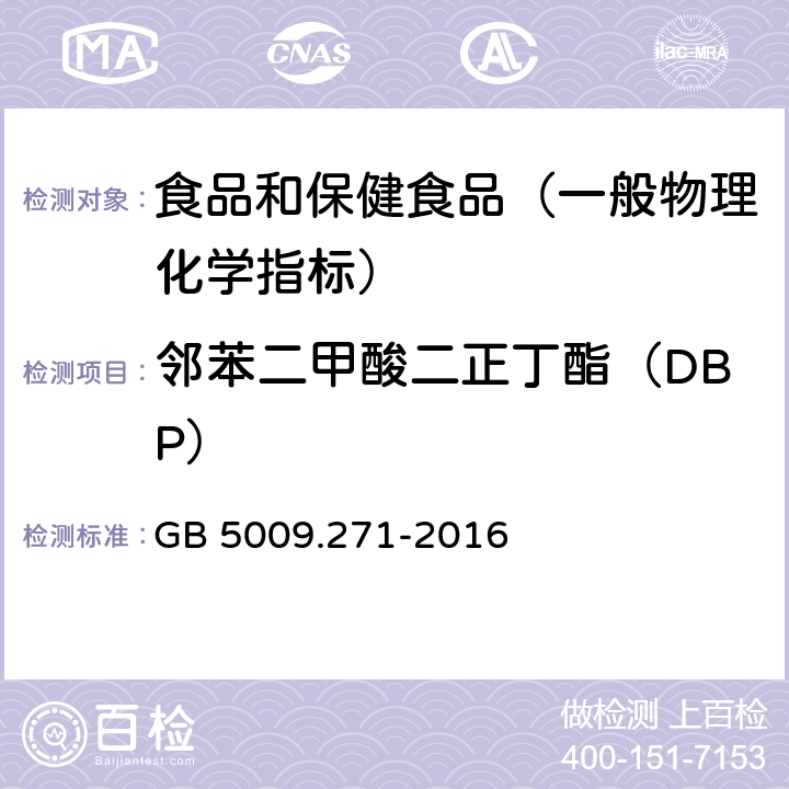 邻苯二甲酸二正丁酯（DBP） 食品安全国家标准 食品中邻苯二甲酸酯的测定 GB 5009.271-2016