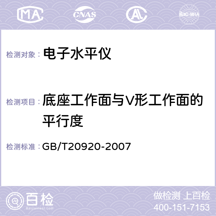 底座工作面与V形工作面的平行度 《电子水平仪》 GB/T20920-2007 5.4.4