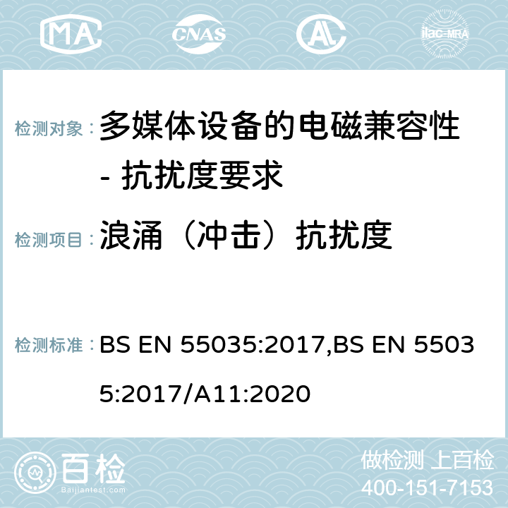 浪涌（冲击）抗扰度 多媒体设备的电磁兼容性 - 抗扰度要求 BS EN 55035:2017,BS EN 55035:2017/A11:2020 4.2.5